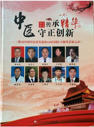 喜迎二十大　共建中国梦  著名中医科学家——张延德