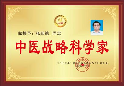 喜迎二十大　共建中国梦  著名中医科学家——张延德