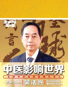 著名中医专家——吴法兴